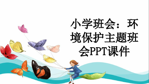 小学班会：环境保护主题班会PPT课件