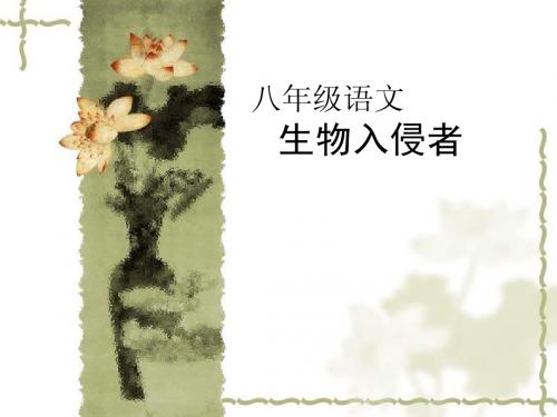 生物入侵者