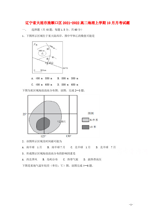 辽宁省大连市旅顺口区2021-2022高二地理上学期10月月考试题