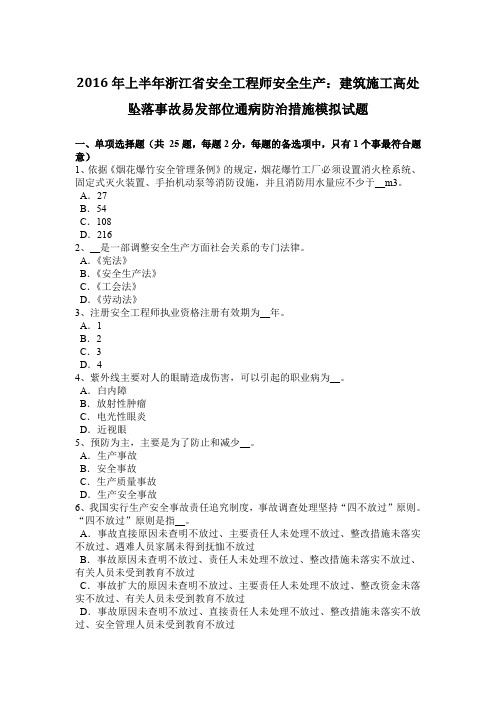 2016年上半年浙江省安全工程师安全生产：建筑施工高处坠落事故易发部位通病防治措施模拟试题
