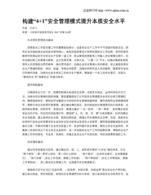 构建“4+1”安全管理模式提升本质安全水平