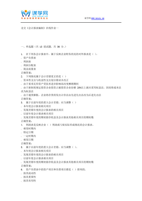 232868 北交《会计报表编制》在线作业一 15秋答案