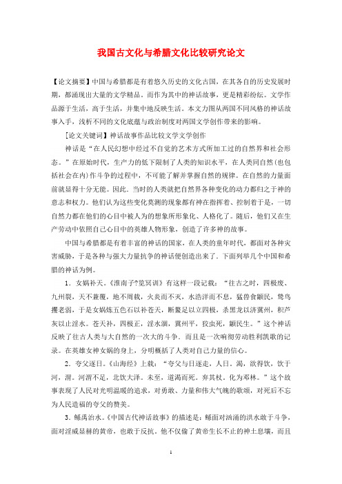 我国古文化与希腊文化比较研究论文