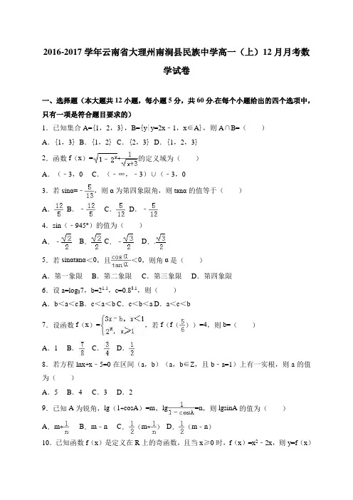 人教新课标版-数学-高一-云南省大理州南涧县民族中学2016-2017学年高一(上)12月月考数学