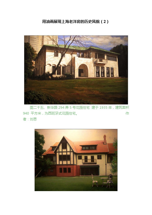用油画展现上海老洋房的历史风貌（2）