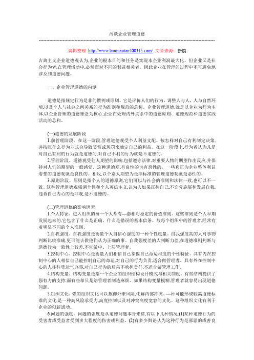 浅谈企业管理道德