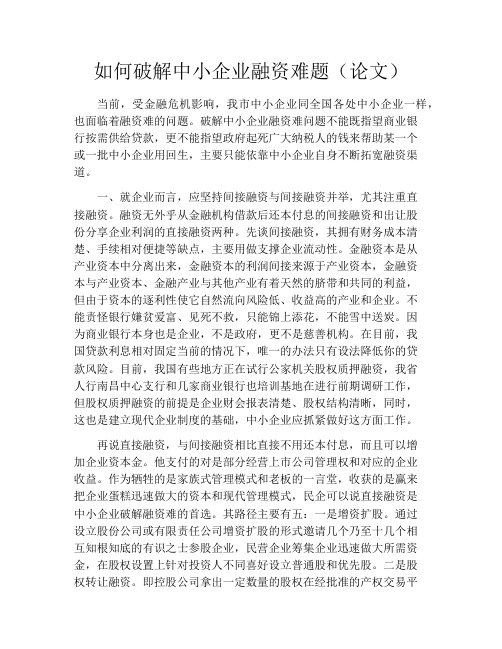 如何破解中小企业融资难题(论文)
