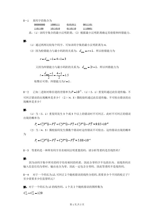 第七章 差错控制编码 习题解答—通信原理资料文档