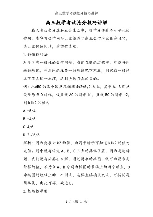 高三数学考试抢分技巧讲解