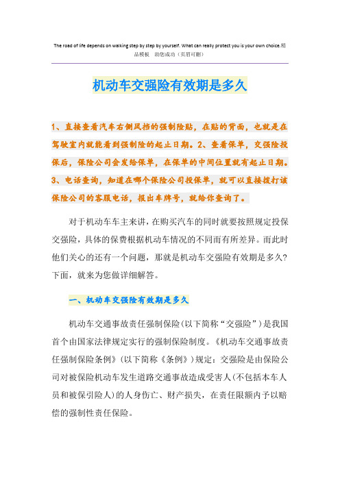机动车交强险有效期是多久