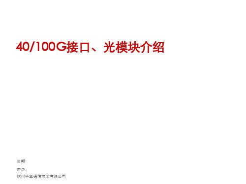 40G 100G接口、光模块介绍