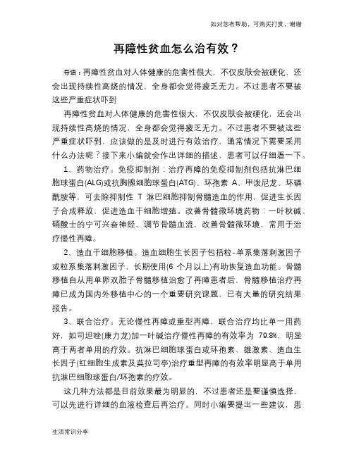再障性贫血怎么治有效？
