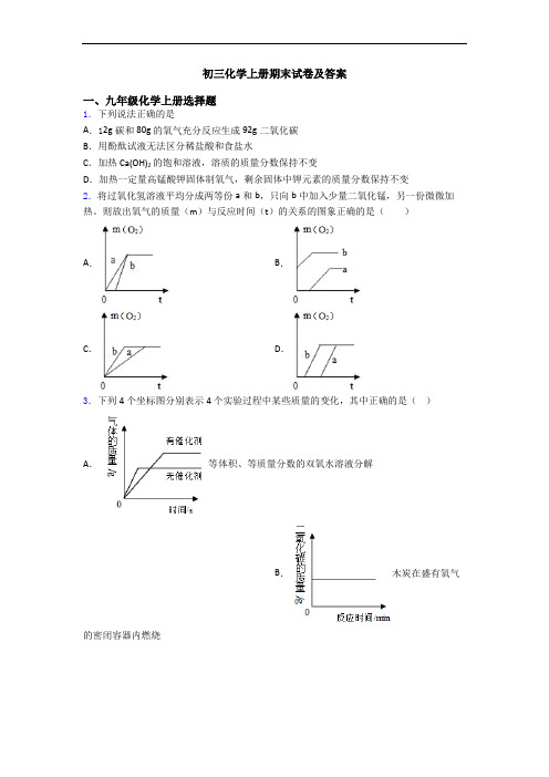 初三化学初三化学上册期末试卷及答案