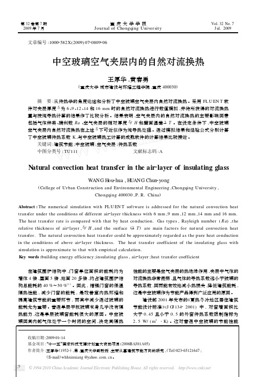 中空玻璃空气夹层内的自然对流换热