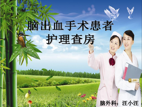 脑出血手术后患者护理