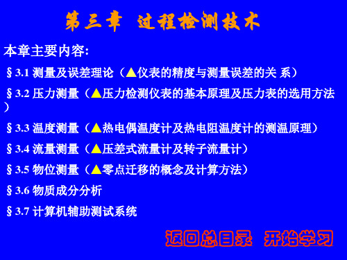 第三章过程检测技术误差及压力测量