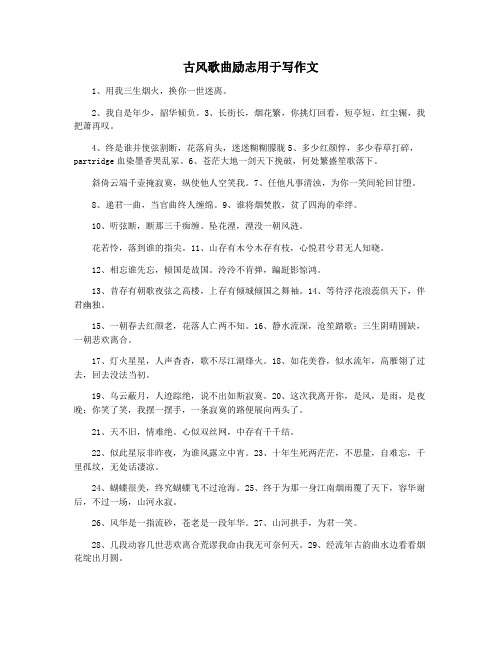 古风歌曲励志用于写作文