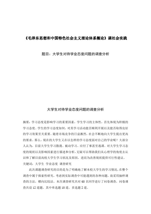 大学生对待学业态度问题的调查分析