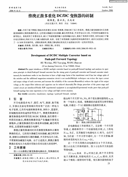 推挽正激多重化DC／DC变换器的研制