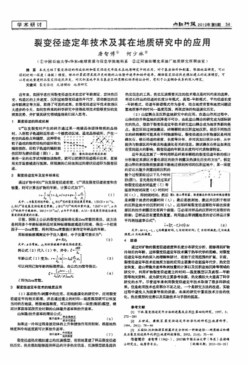 裂变径迹定年技术及其在地质研究中的应用