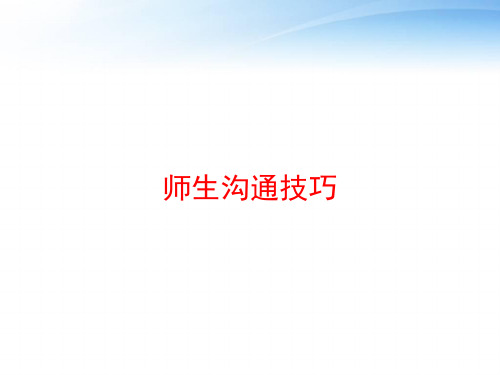 师生沟通技巧 ppt课件
