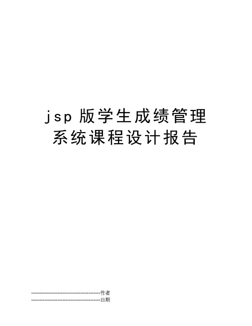jsp版学生成绩管理系统课程设计报告