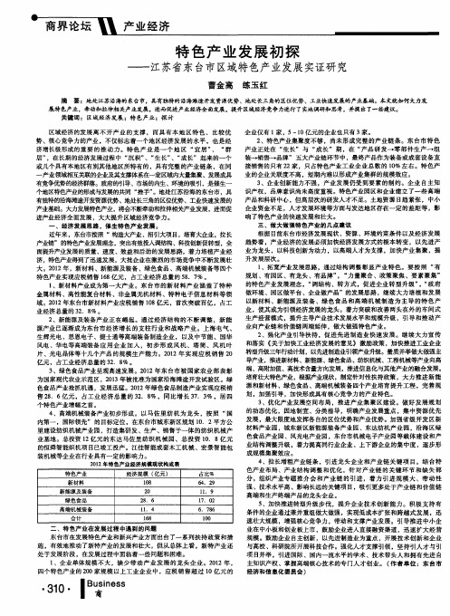 特色产业发展初探——江苏省东台市区域特色产业发展实证研究