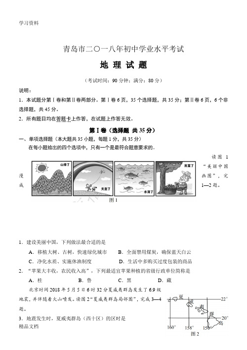 2018青岛初中地理会考真题及答案教学提纲