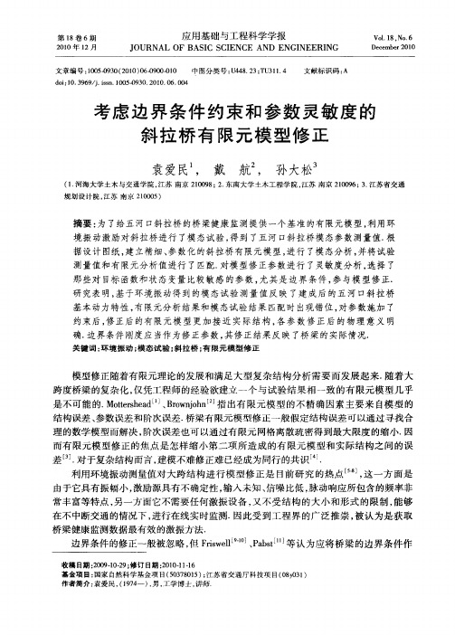 考虑边界条件约束和参数灵敏度的斜拉桥有限元模型修正