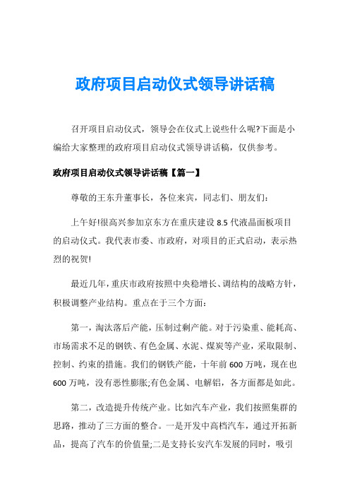 政府项目启动仪式领导讲话稿