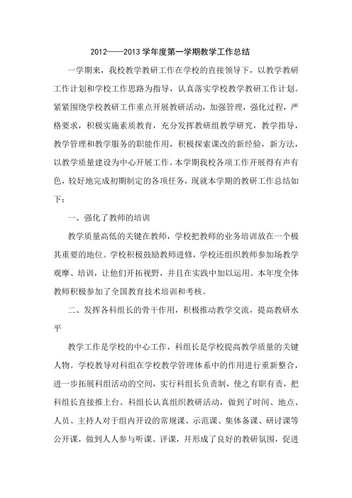 2012至2013年教学工作总结