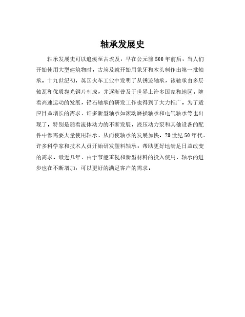 轴承发展史