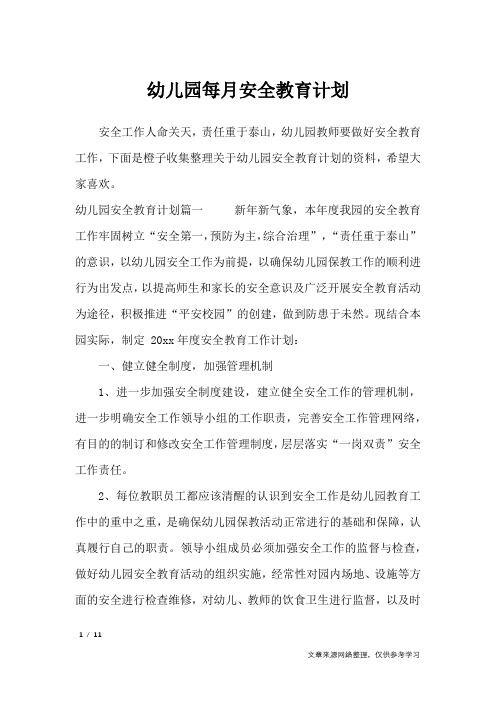 幼儿园每月安全教育计划_工作计划