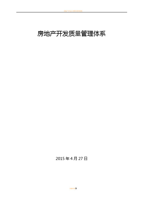 房地产开发公司质量管理体系的构建