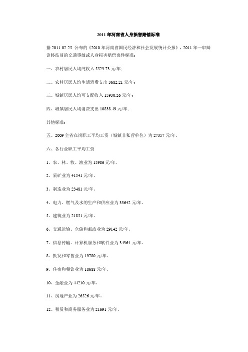 2011年河南省人身损害赔偿标准