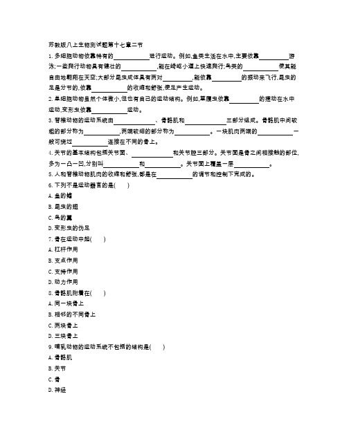 苏教版八年级生物上册 第十七章第二节 同步课时测试卷(附参考答案)
