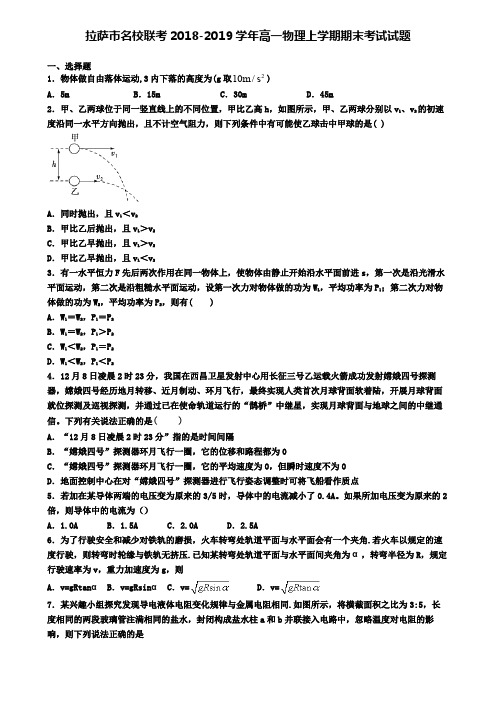 拉萨市名校联考2018-2019学年高一物理上学期期末考试试题