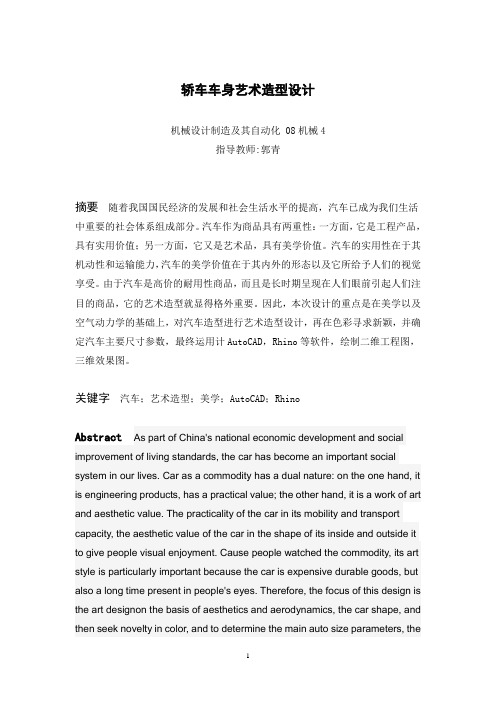 毕业设计(轿车车身艺术造型设计)剖析