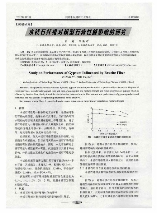 水镁石纤维对模型石膏性能影响的研究