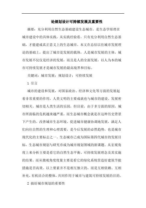 规划设计可持续发展及重要性论文