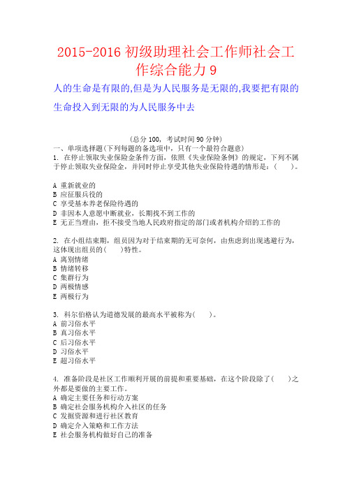 THE NEW  2015-2016初级助理社会工作师社会工作综合能力9 含泪分享