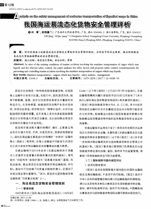 我国海运易流态化货物安全管理评析
