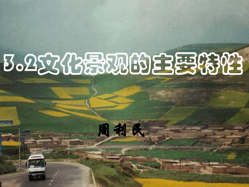 文化景观的主要特性