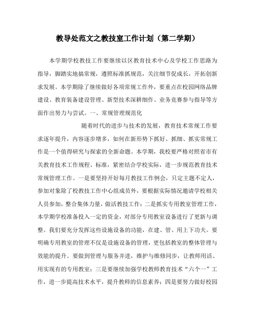 教导处范文之教技室工作计划(第二学期)