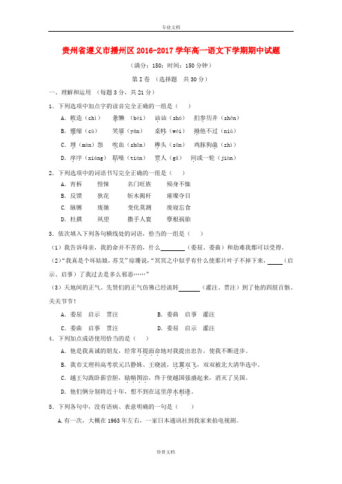 贵州省遵义市播州区2016_2017学年高一语文下学期期中试题