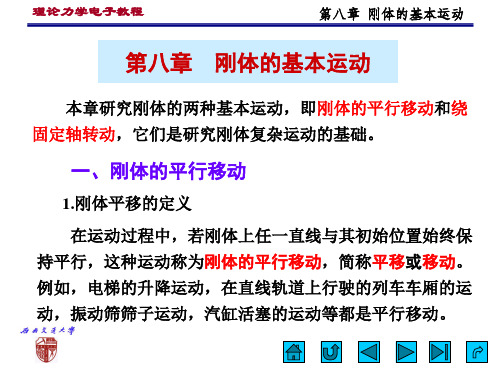 第八章 刚体的基本运动