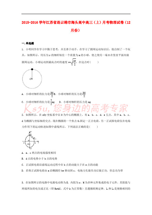 江苏省连云港市海头高中2016届高三物理上学期12月月考试卷(含解析)