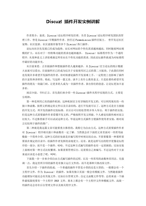 Discuz! 插件开发实例讲解