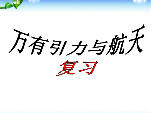 高中物理必修二第六章万有引力与航天复习