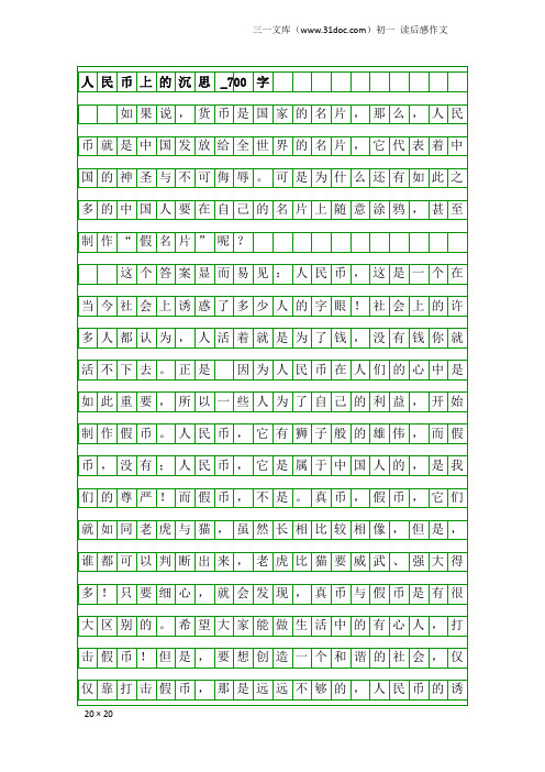 初一读后感作文：人民币上的沉思_700字